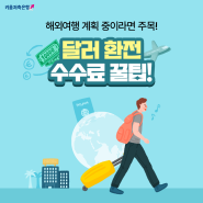 해외여행 계획 중이라면 주목!달러 환전 수수료 꿀팁!