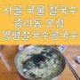 대전 양평칼국수 콩국수 중리동 본점
