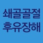 쇄골골절 후유장해 보상되기까지