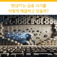 금융사기 대응을 위한 방안 : 금융권 자율 배상 제도와 챗GPT 활용, OTAC 기술