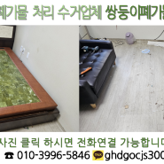 양천구 서울 돌침대 흙침대 버리기 무거운 대형가구 수거 업체