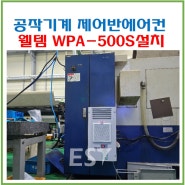 한화공작기계 SL20H 제어반에어컨 웰템 쿨젠 WPA-500S 부산 T사 설치(20240723)