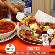 대구 수성구 범어동 맛집 신상 핫플 클랩피자 빌리브헤리티지점