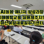 AI돌봄 매니저 양성과정, 치매예방교육 실버체조 지도 및 스마트폰 활용 교육 수료식 마산여성새로일하기센터