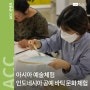 [교육] ACC 아시아 예술체험 <인도네시아 공예>
