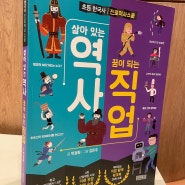 129) 역사와 직업의 콜라보, 초등진로탐구 <살아있는역사 꿈이되는직업> 리뷰