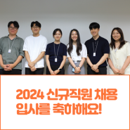 2024년 KTNET 신규직원 채용, 입사를 환영합니다!