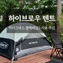 [하이브로우 빅아그네스 블랙테일3]사용 후기 경량 텐트 추천