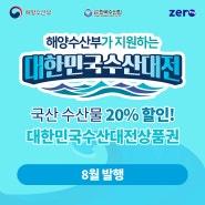 [수산] 무더운 여름🌞 보양 수산물 20% 할인 받아 구매하세요!