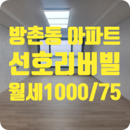 ［a-00565］대구 동구 방촌동 아파트 월세 1000/75 (강촌마을아파트인근)