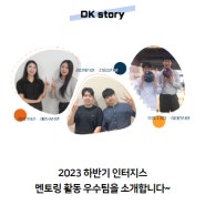 2023 하반기 인터지스멘토링 활동 우수팀을 소개합니다~