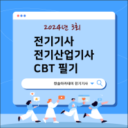 2024년 제3회 전기기사필기 CBT 기출 복원해설