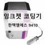 잉크젯 코딩기 한맥엠에스 9410 산업용 비닐포장지 유통기한 인쇄