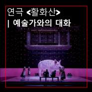[국립극단] 연극 <활화산>ㅣ예술가와의 대화