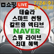 테슬라 스마트 썬팅 칼트윈 액티브 네이버 쇼핑 라이브 최대 혜택 (7/24 수 오후 06:00)