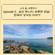 나의 꿈, 여행작가, Episode5: 낯선 튀니지, 따뜻한 만남: 한국어 강사의 이야기