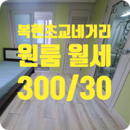 ［w-00564］대구 북구 복현동 원룸 월세 300/30