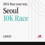 [마라톤 대회 정보] 뉴발란스 2024 RYW 10K 마라톤 대회 정보 SC트레이너 V3 패키지