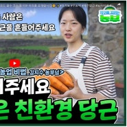 쉿! 여기서만 알려줄게. 친환경농업 비법_김지수 농부님