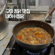 구미 찜닭 맛집 내허쉬찜닭 원평동 포장/배달 가능
