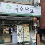 노원역 부근 혼밥 하기 좋은 맛집 국수나무 노원점 추천