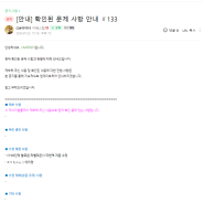 [안내]확인된 문제 사항 안내 ＃133