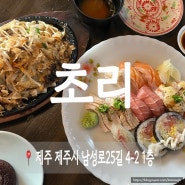 제주 동문시장 맛집 초리 재방문 특모듬초밥 후기