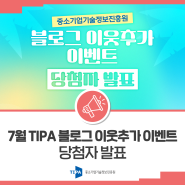 [#EVENT] 중소기업기술정보진흥원 블로그 이웃추가 이벤트 당첨자 발표