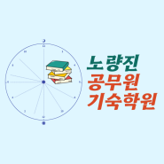 서울 공무원 기숙학원 후기 관리 받아 1년3개월 합격