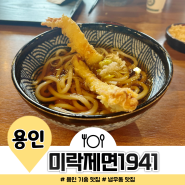용인 기흥 맛집 미락제면1941탱글쫀득 냉우동 점심 추천