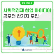 [2024부산공모전] 창업 아이디어공모전 참가자 모집 안내