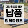 국.가.권.력.급 그라운드클리어 납품 (22.10.21 납품)