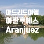 마드리드여행 :: 아란후에스 Aranjuez