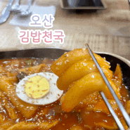 오산역 김밥천국 쫄면 돈까스 떡볶이 오산 최신 가격표