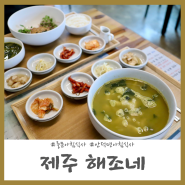 중문 아침식사 제주도민이 인정하는 보말칼국수 맛집 제주 해조네