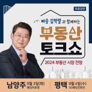 9월 무료 부동산 특강 <빠숑 김학렬 소장과 함께하는 부동산 토크쇼>