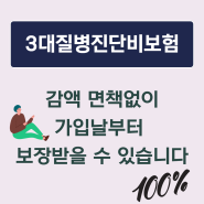 3대질병진단비보험 감액 면책없이 가입날부터 보장받을 수 있습니다