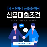 신용대출조건 복잡하지 않아요