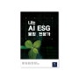 [런닝북 책소개] 나는 AI ESG 융합 전문가 - 문형남 외 10인 / 배짱이글방연구소
