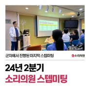 [소리의원] 2024년 2분기 STAFF Meeting 진행