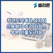 청년도약계좌 유지시 신용평가 추가 가점…부분 인출도 가능