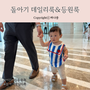 돌아기 데일리룩 어린이집 등원룩 모음 (슈슈앤크라, 베베드피노, 보보쇼즈, 아프리콧스튜디오, 자라, 베베소유)