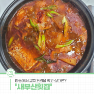 하동에서 갈치조림을 먹고 싶다면? '새부산횟집'을 방문하세요!