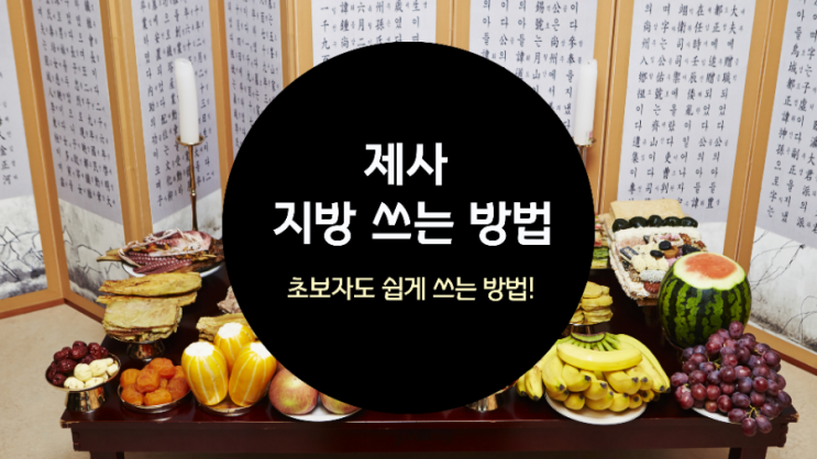 제사 지방쓰는법 초보자도 쉽게! : 네이버 블로그