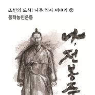 조선의 도시! 나주 역사 이야기 2 <동학농민운동>