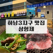 [하남3지구 맛집] 광주하남맛집 삼형제 / 삼형제 광주하남고깃집 / 삼형제 교도소테마