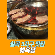 칠곡 3지구 맛집 혜옥당 목살이 일품인 곳