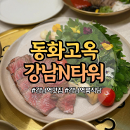 강남역 룸식당 한정식 맛집 동화고옥