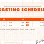 [연극 랑데부] CASTING SCHEDULE 공개