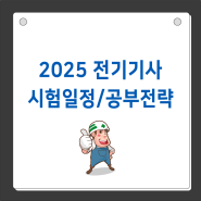 2025 전기기사 시험일정 및 공부전략